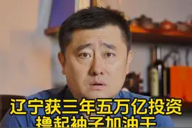 辽宁新机遇，三年获五万亿投资，既是机遇又是挑战，撸起袖子加油干。#辽宁 #东北振兴 #经济 #财经 #房产知识视频封面
