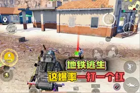 和平精英：地铁逃生模式，这人机的爆率真高，一打一一个红！