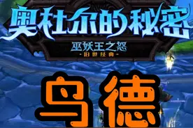 奥杜尔鸟德手法归乡纹章兑换 #魔兽世界怀旧服 #奥杜尔 #魔兽 #WLK #鸟德视频封面