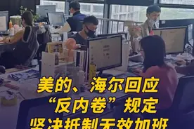3月10日，“美的被曝强制18点20下班”冲上热搜。随后，美的集团确认了相关消息。有消息称，“在2月海尔也被曝出公司要求强制双休。海尔内部发布全面落实双休制的通知，所有部门（包括研发、市场等）实行双休，周六不准来公司，食堂也不提供饭食，特殊情况需要加班的，必须提前一周审批，工作日加班不得超过3小时/天。”对此，海尔集团相关人士向记者表示，海尔持续提升员工工作体验，坚决抵制无效加班，反对“形式化出勤”。这是我们对员工辛勤付出的尊重，也是对高效工作模式的积极探索。#海尔集团坚决抵制无效加班视频封面