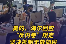 3月10日，“美的被曝强制18点20下班”冲上热搜。随后，美的集团确认了相关消息。有消息称，“在2月海尔也被曝出公司要求强制双休。海尔内部发布全面落实双休制的通知，所有部门（包括研发、市场等）实行双休，周六不准来公司，食堂也不提供饭食，特殊情况需要加班的，必须提前一周审批，工作日加班不得超过3小时/天。”对此，海尔集团相关人士向记者表示，海尔持续提升员工工作体验，坚决抵制无效加班，反对“形式化出勤”。这是我们对员工辛勤付出的尊重，也是对高效工作模式的积极探索。#海尔集团坚决抵制无效加班视频封面