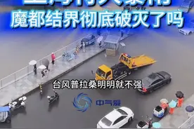 上海特大暴雨，魔都结界彻底破灭了吗？ 台风普拉桑明明就不强，为什么上海会下特大暴雨？而且暴雨比贝碧嘉大那么多？魔都结界彻底破灭了吗？#上海暴雨 #台风普拉桑 #台风贝碧嘉 #特大暴雨 #台风 @中国气象爱好者视频封面