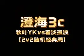 澄海3c【哈弟解说】秋叶YKvs看淡孤浪【2v2随机精彩战】视频封面