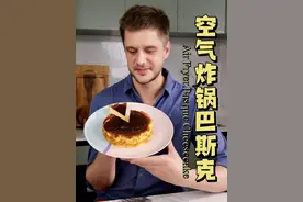 用空气炸锅做巴斯克芝士蛋糕实在太方便！ 肉眼可见的细腻香浓，焦香+奶香就是停不下来 #空气炸锅 #空气炸锅美食 #芝士蛋糕 #巴斯克芝士蛋糕 #巴斯克蛋糕视频封面