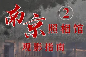 《南京照相馆》观影攻略，日军屠城的证据是如何送出南京的？