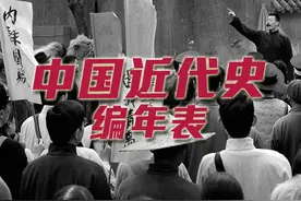 十分钟看完中国近代109年历史，全网最全的中国近代史编年表。视频封面