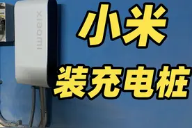 全网首个？小米 SU7 充电桩装好啦！坐等提车！