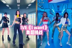 ive百事广告曲《I want》舞蹈挑战~

#张元英 #安宥真 #金秋天视频封面