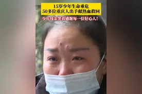 这一幕让人热泪盈眶！15岁少年生命垂危，天天需要输血，#50多位重庆人组团献血9200毫升救回少年，孩子母亲哭着感谢每一位好心人！视频封面