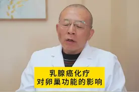 乳腺癌化疗对卵巢功能的影响。#医学科普 #乳腺结节 #乳腺增生视频封面