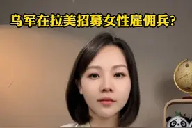 乌军在拉美招募女性雇佣兵