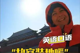 故宫也装地暖？皇家冬天靠什么取暖？北京英语导游讲解 #故宫视频封面