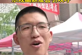 男生高考结束自信满满走出考场，乐观幽默发言引欢呼视频封面