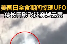 美国日全食期间惊现UFO：狭长黑影飞速穿越云层视频封面