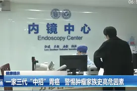 一家三代“中招”胃癌  警惕肿瘤家族史高危因素视频封面