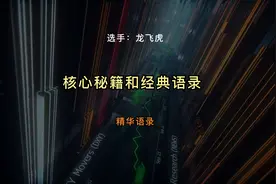 游资界的四大导师之一，龙飞虎分享核心秘籍和经典语录。视频封面