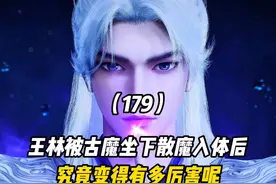 王林被古魔坐下散魔入体后究竟变得有多厉害呢 #仙逆 #动漫编年史视频封面