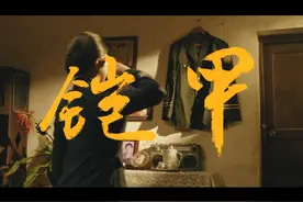 又是一年清明节。海南省公安厅、法治时报联合推出短视频《铠甲》视频封面