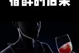 你一定想不到！突然喝下大量的酒，在你身体内都做了些什么？#科普 #涨知识 #醉酒视频封面