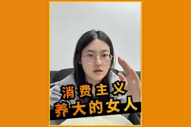 葛夕是外强中干的，消费主义养起来了一代“假独立女性”。 #再见爱人  #葛夕 #留一手 #葛夕刘爽 #小杨与您说视频封面