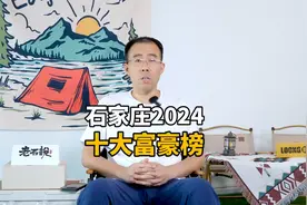 石家庄2024年十大富豪榜出炉，看看你认识几个？#石家庄视频封面