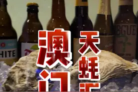 在澳门吃一顿顶级生蚝大餐得花多少钱？扭转经费紧缺人设在此一顿 #美食旅行体验官 #澳门美食 #生蚝 #海鲜 #电子榨菜视频封面