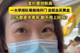 杭州市民一大早排队等商场开门，去柜台买黄金。视频封面