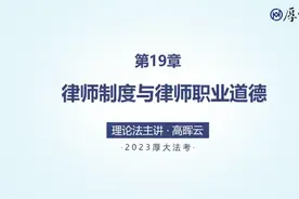 20.第19章 律师制度与律师职业道德视频封面