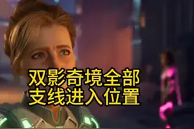 双影奇境所有支线位置一览 #双影奇境视频封面