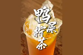 今天30秒教会你鸭屎香柠檬茶做法！ #鸭屎香柠檬茶 #摆摊 #创业视频封面