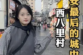 西八里村拆迁在即，破旧的街巷藏着太多不舍#见证西安 #见证说视频封面