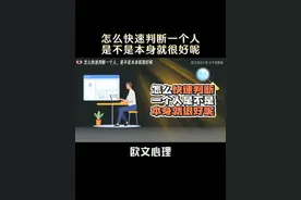 怎么快速判断一个人，是不是本身就很好呢 #情感共鸣 #亲密关系视频封面