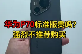 华为P70标准版贵吗？强烈不推荐购买 #华为手机 #手机 #华为p70视频封面