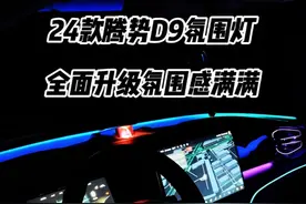 24款腾势D9全面升级氛围灯 严格的施工标准，合格的施工工艺才能对得起车友们的信任与支持，真是恨死这种不负责任的同行了！你好好的卖短轨地板不行吗，非得学氛围灯这种精细活！#腾势D9氛围灯 #腾势D9 #腾势D9升级 #腾势D9升级案例 #腾势D9改装视频封面