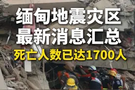 热点追踪｜缅甸地震灾区最新消息汇总：死亡人数已达1700人
3月28日，缅甸发生7.9级地震。中国驻缅甸大使馆30日确认，14名中国公民在缅甸强震中受伤。截至目前，缅甸全国受灾地区死亡人数已达1700人、3408人受伤、139人失踪。#缅甸地震#愿平安视频封面