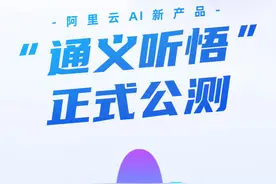 阿里云AI新产品“通义听悟”正式公测，接入通义千问大模型后，能够对上万字的音视频内容进行摘要总结，支持跨多音视频内容的精准问答理解。#通义千问 #AI视频封面