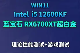 intel酷睿i5 12600kf+蓝宝石RX6700XT超白金理论游戏性能测试win11#电脑主机 #RX6700xt#游戏电脑
视频封面