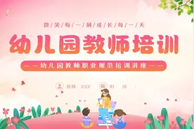 幼儿园教师管理条例工作规范培训PPT课件视频封面