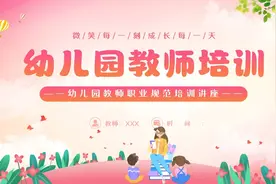 幼儿园教师管理条例工作规范培训PPT课件视频封面