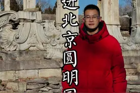 这里是比故宫还大5倍的万园之园圆明园，您知道每一处残垣断壁背后的故事吗？3分46秒带您走进北京圆明园！#北京 #圆明园 #勿忘国耻
