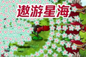 僵 尸：这 还 是 地 球 吗 ？ #植物大战僵尸 #融合版 #改版 #pvz视频封面
