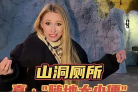 出来春游，体验在山洞里上厕所是什么感觉#春游季 #是时候该春游了 #外国人在中国 #旅游 #为中国小城上分视频封面