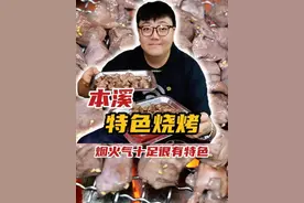 藏得很深的本溪特色「烧烤」食材新鲜味道好 为本溪烧烤上分视频封面
