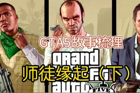 GTA5 故事梳理 #steam游戏 #r星出品必属精品 #r星出品视频封面