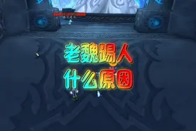 魔兽世界：老魏踢人？原来是这么回事！ #魔兽世界 #游戏解说
