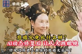 历史上的慈禧究竟长什么样？AI动态修复后，让人大跌眼镜！ #历史视频封面