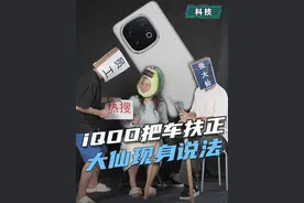 iQOO：回击“翻车”最好的方式就是——把车扶正！ #iQOO #iQOO13 #张大仙视频封面