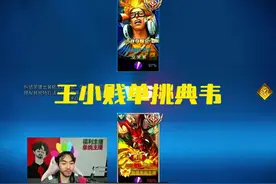 王小贱单挑典韦一个一技能秒人？ 王小贱单挑典韦一个一技能秒人视频封面