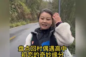 盘点回村偶遇高中初恋的奇妙缘分视频封面