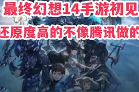FF14手游之初见，还原度高的吓死人 #FF14 #最终幻想14手游视频封面